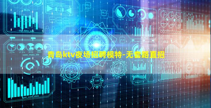 青岛ktv夜场招聘模特-无套路直招